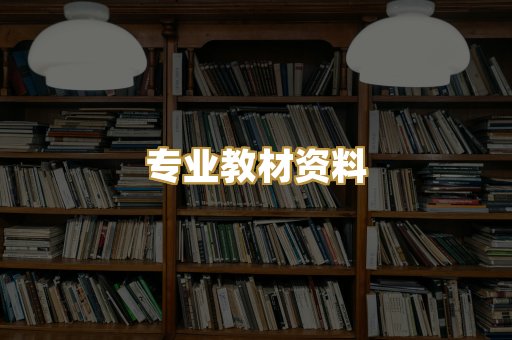 专业教材资料