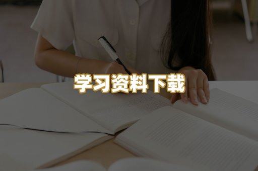学习资料下载